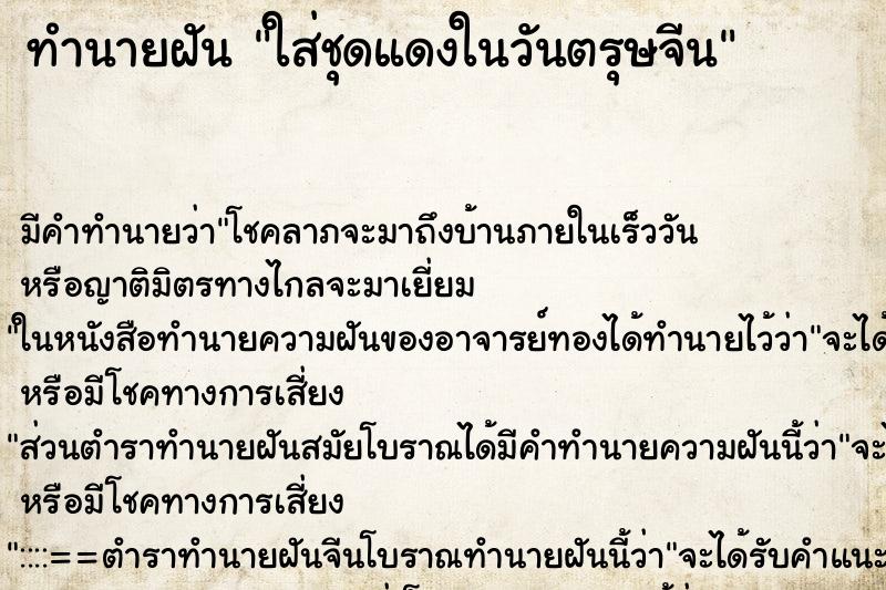 ทำนายฝัน ใส่ชุดแดงในวันตรุษจีน ทำนายฝัน ใส่ชุดแดงในวันตรุษจีน