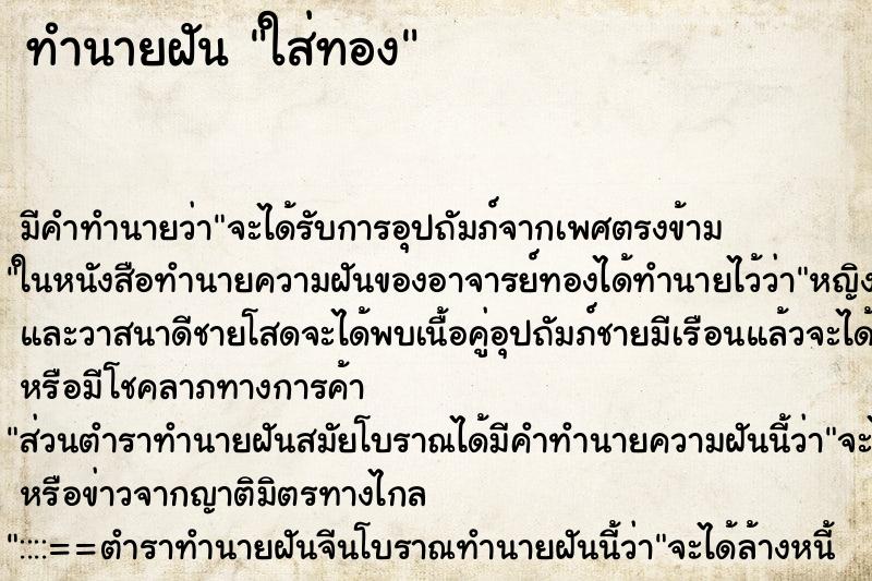 ทำนายฝัน ใส่ทอง ทำนายฝัน ใส่ทอง