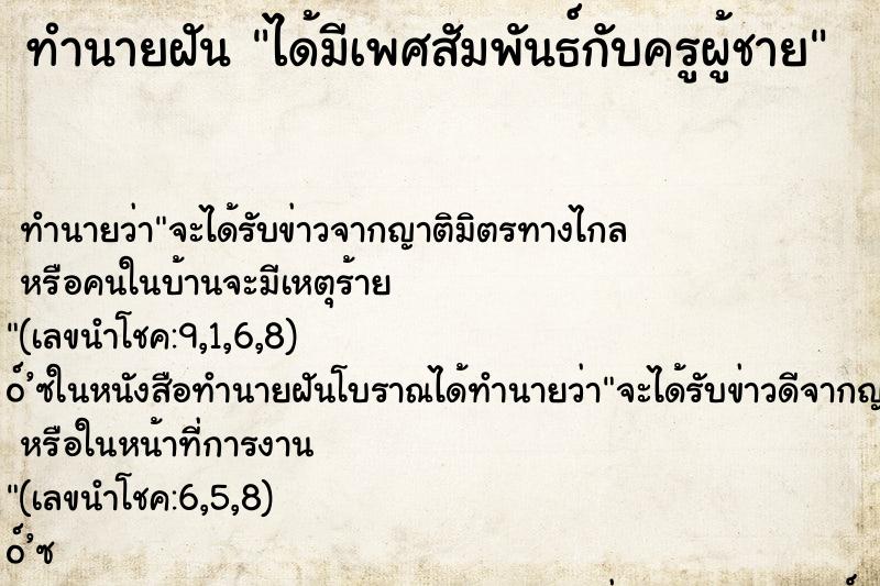ทำนายฝันได้มีเพศสัมพันธ์กับครูผู้ชาย ทำนายฝันทำนายฝันได้มีเพศสัมพันธ์กับครูผู้ชาย