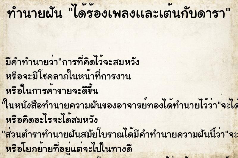 ทำนายฝัน ได้ร้องเพลงเเละเต้นกับดารา ทำนายฝัน ได้ร้องเพลงเเละเต้นกับดารา