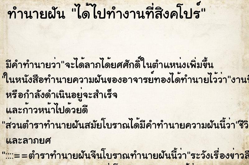 ทำนายฝัน ได้ไปทำงานที่สิงคโปร์ ทำนายฝัน ได้ไปทำงานที่สิงคโปร์