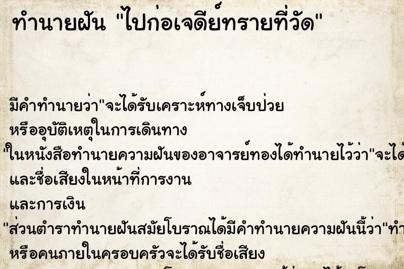 ทำนายฝัน ไปก่อเจดีย์ทรายที่วัด ทำนายฝัน ไปก่อเจดีย์ทรายที่วัด