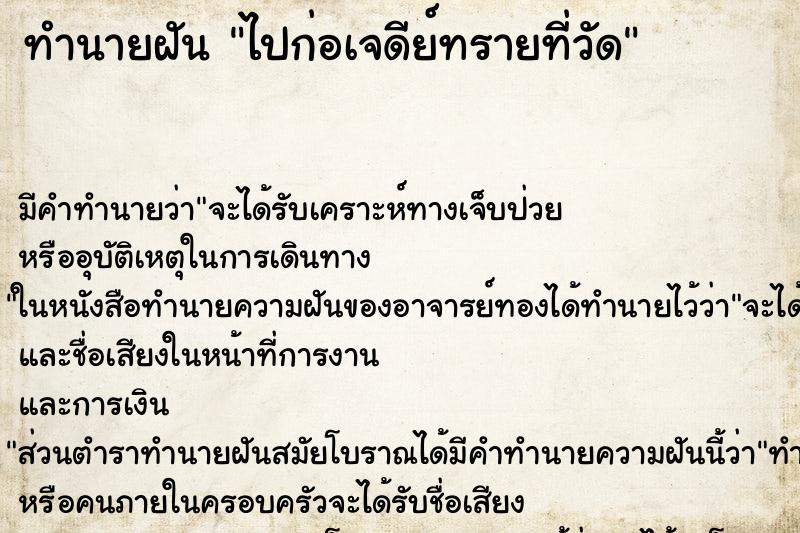 ทำนายฝัน ไปก่อเจดีย์ทรายที่วัด ตำราโบราณ แม่นที่สุดในโลก