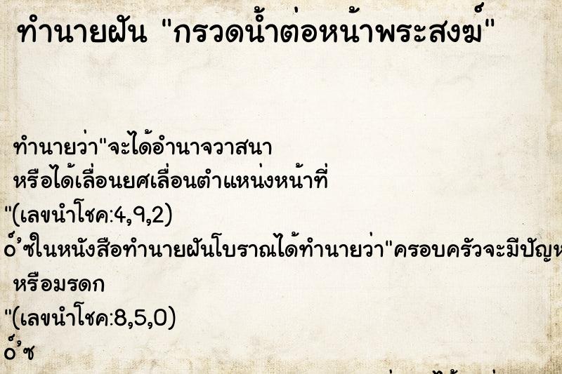 ทำนายฝัน กรวดน้ำต่อหน้าพระสงฆ์