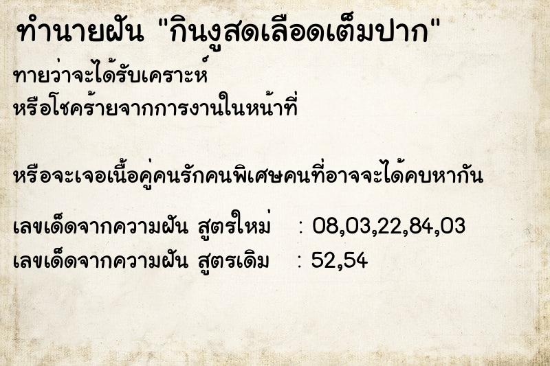 ทำนายฝันกินงูสดเลือดเต็มปาก ทำนายฝันทำนายฝันกินงูสดเลือดเต็มปาก