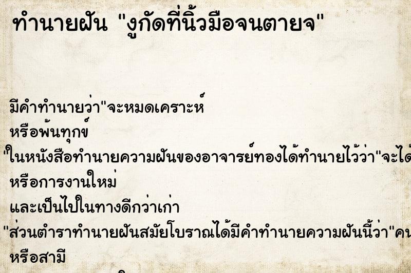 ทำนายฝันงูกัดที่นิ้วมือจนตายจ ทำนายฝันทำนายฝันงูกัดที่นิ้วมือจนตายจ