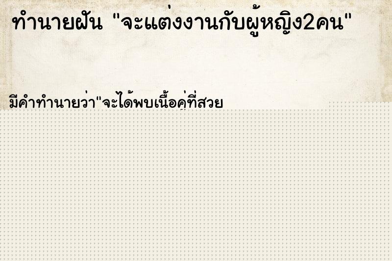 ทำนายฝันจะแต่งงานกับผู้หญิง2คน ทำนายฝันทำนายฝันจะแต่งงานกับผู้หญิง2คน