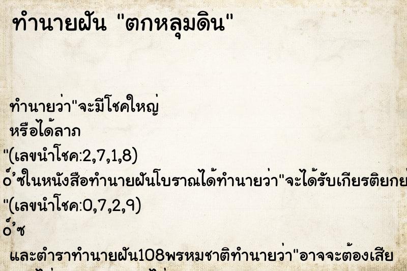 ทำนายฝัน ตกหลุมดิน