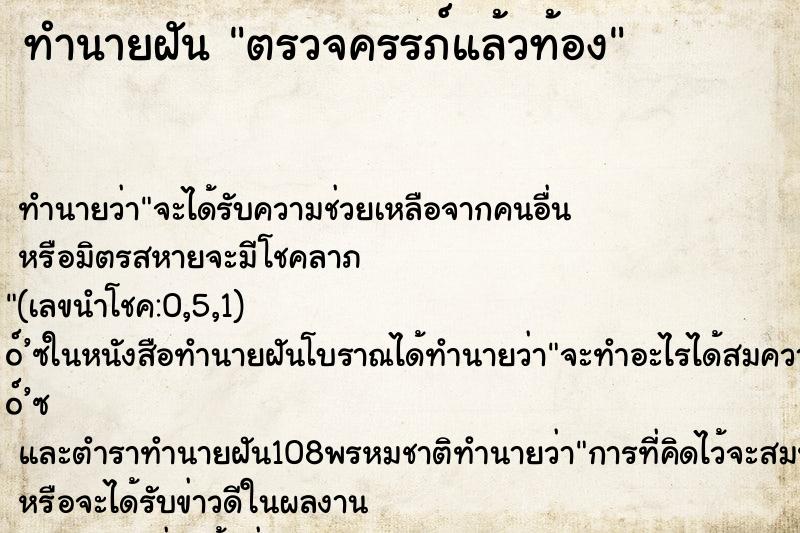 ทำนายฝันทำนายฝันตรวจครรภ์แล้วท้อง