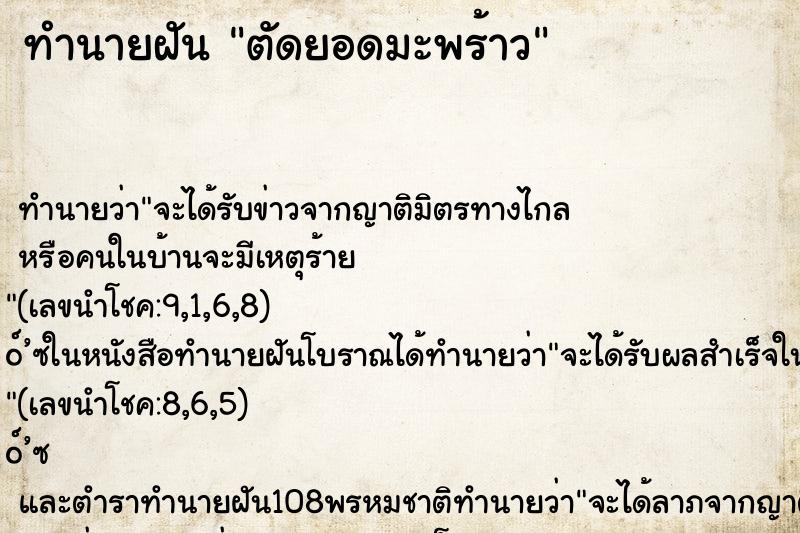 ทำนายฝัน ตัดยอดมะพร้าว ตำราโบราณ แม่นที่สุดในโลก