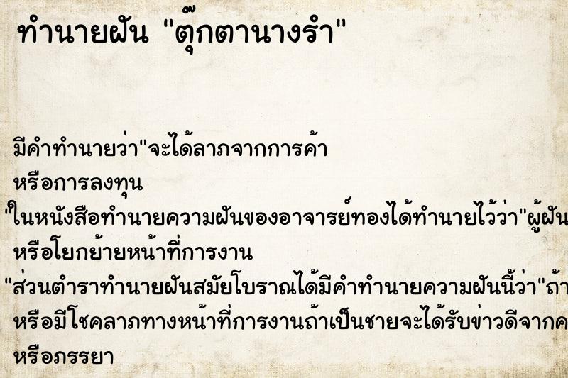 ทำนายฝันตุ๊กตานางรำ ทำนายฝันทำนายฝันตุ๊กตานางรำ