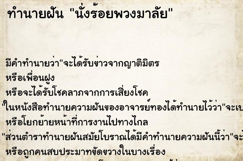 ทำนายฝันทำนายฝันนั่งร้อยพวงมาลัย