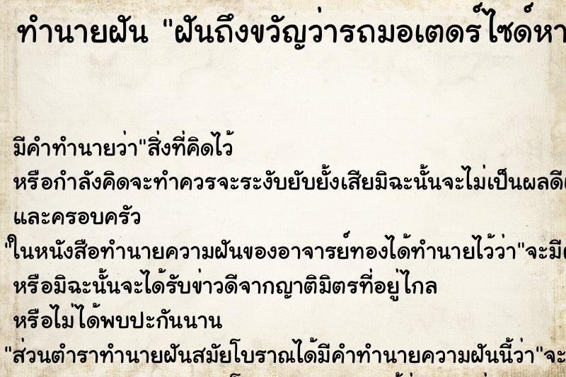 ทำนายฝันทำนายฝันฝันถึงขวัญว่ารถมอเตดร์ไซด์หาย