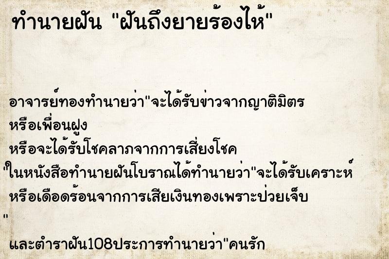 ทำนายฝันทำนายฝันฝันถึงยายร้องไห้