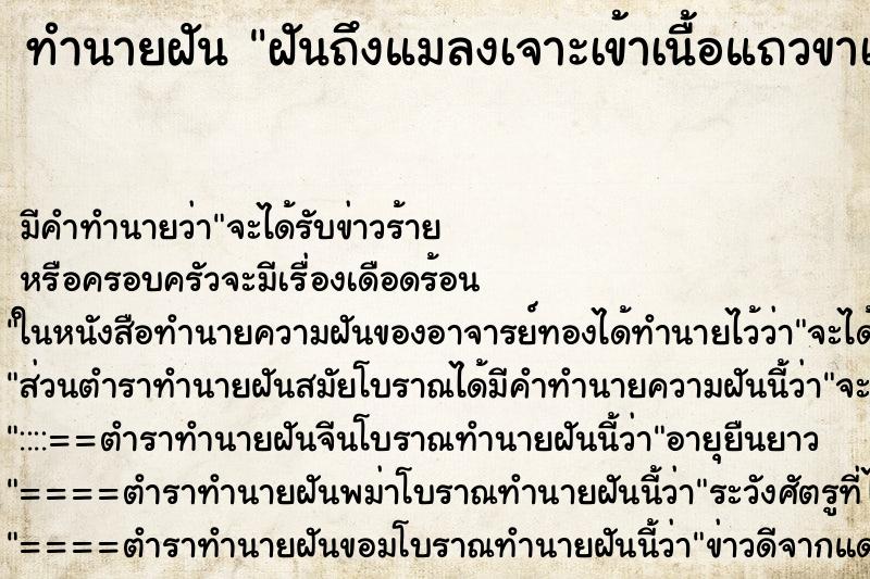 ทำนายฝันฝันถึงแมลงเจาะเข้าเนื้อแถวขาเท้า ทำนายฝันทำนายฝันฝันถึงแมลงเจาะเข้าเนื้อแถวขาเท้า