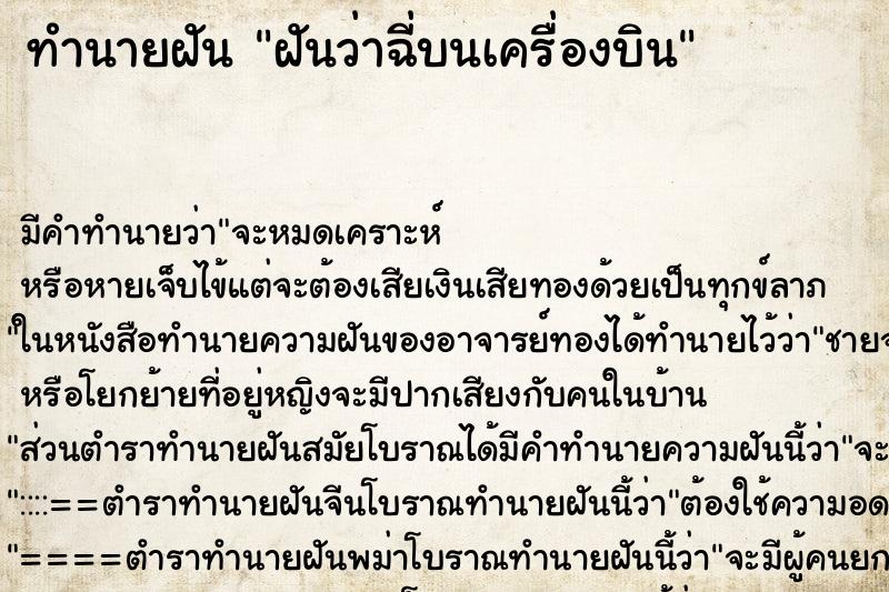 ทำนายฝัน ฝันว่าฉี่บนเครื่องบิน ตำราโบราณ แม่นที่สุดในโลก