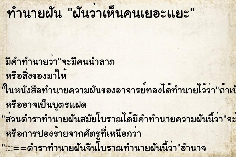 ทำนายฝัน ฝันว่าเห็นคนเยอะแยะ ทำนายฝัน ฝันว่าเห็นคนเยอะแยะ