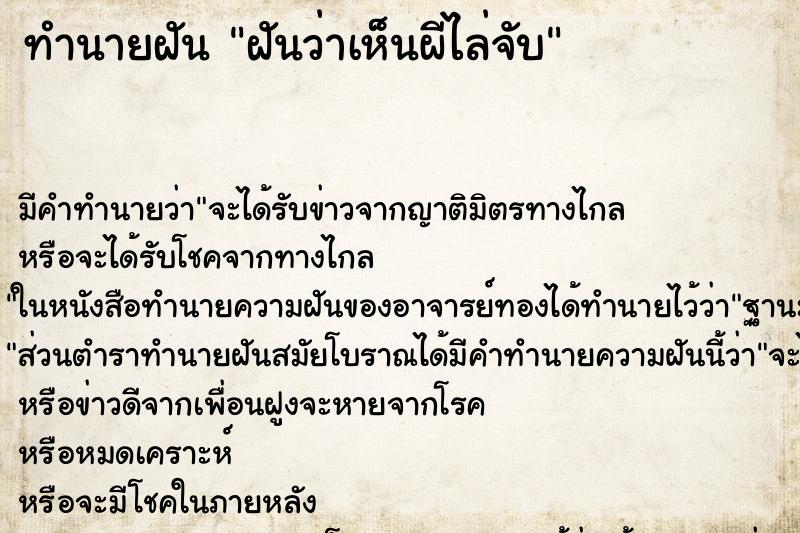 ทำนายฝัน ฝันว่าเห็นผีไล่จับ ทำนายฝัน ฝันว่าเห็นผีไล่จับ