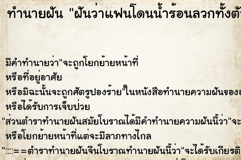 ทำนายฝัน ฝันว่าแฟนโดนน้ำร้อนลวกทั้งตัวและใบหน้า ทำนายฝัน ฝันว่าแฟนโดนน้ำร้อนลวกทั้งตัวและใบหน้า