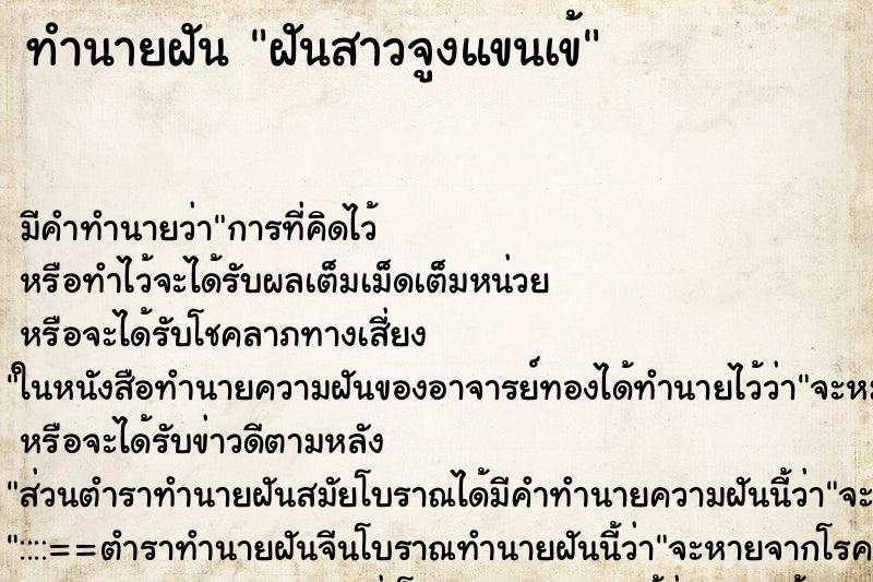 ทำนายฝันทำนายฝันฝันสาวจูงแขนเข้