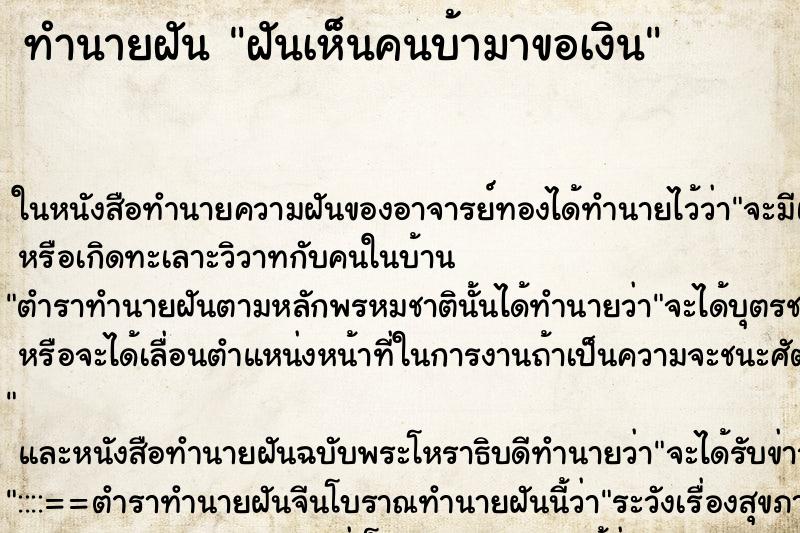 ทำนายฝันฝันเห็นคนบ้ามาขอเงิน ทำนายฝันทำนายฝันฝันเห็นคนบ้ามาขอเงิน