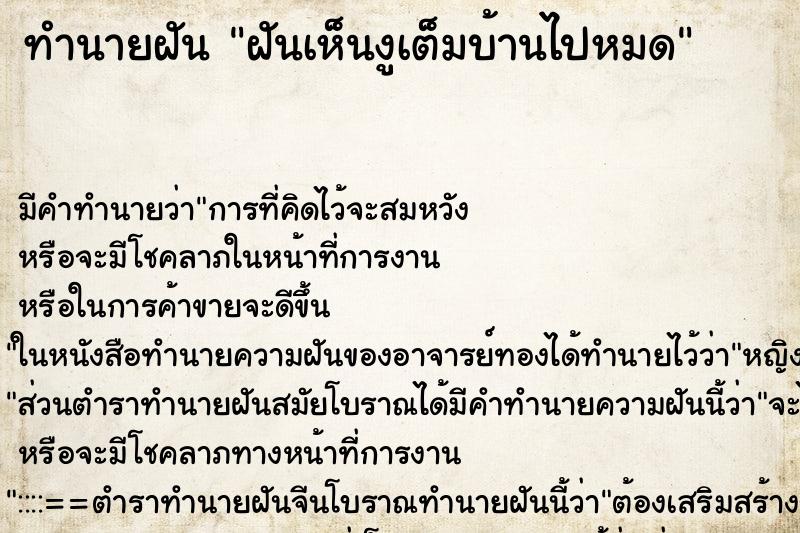 ทำนายฝัน ฝันเห็นงูเต็มบ้านไปหมด ทำนายฝัน ฝันเห็นงูเต็มบ้านไปหมด