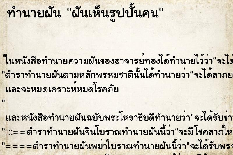 ทำนายฝันทำนายฝันฝันเห็นรูปปั้นคน