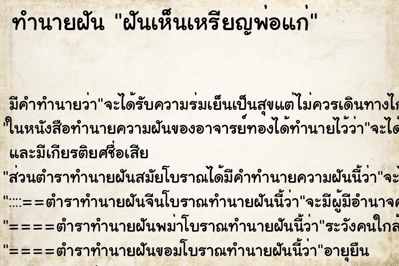 ทำนายฝัน ฝันเห็นเหรียญพ่อแก่ ทำนายฝัน ฝันเห็นเหรียญพ่อแก่
