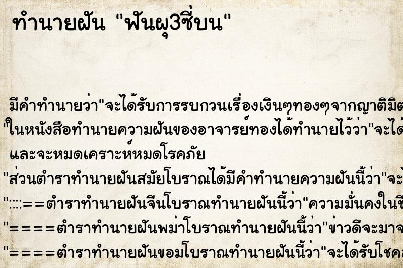 ทำนายฝัน ฟันผุ3ซี่บน