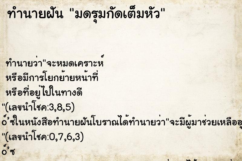 ทำนายฝันมดรุมกัดเต็มหัว ทำนายฝันทำนายฝันมดรุมกัดเต็มหัว