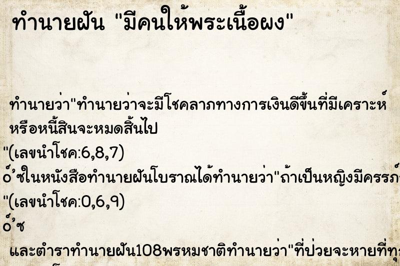 ทำนายฝันมีคนให้พระเนื้อผง ทำนายฝันทำนายฝันมีคนให้พระเนื้อผง