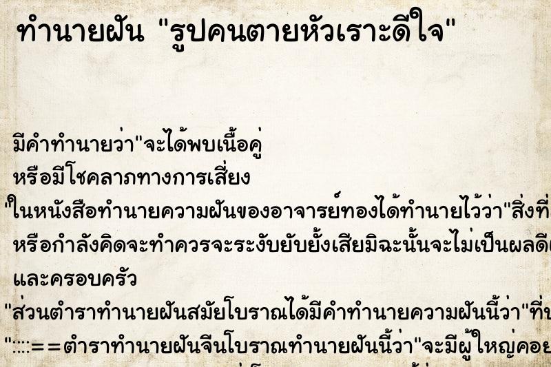 ทำนายฝัน รูปคนตายหัวเราะดีใจ ทำนายฝัน รูปคนตายหัวเราะดีใจ
