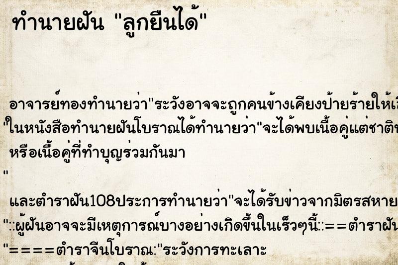 ทำนายฝัน ลูกยืนได้ ทำนายฝัน ลูกยืนได้