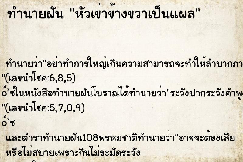 ทำนายฝัน หัวเข่าข้างขวาเป็นแผล