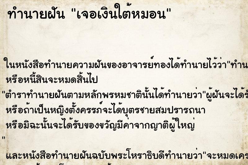 ทำนายฝันเจอเงินใต้หมอน ทำนายฝันทำนายฝันเจอเงินใต้หมอน