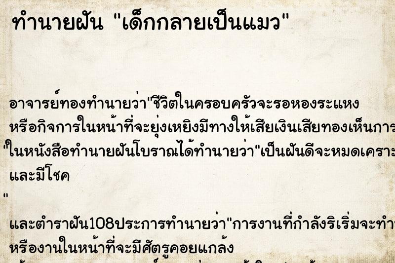 ทำนายฝัน เด็กกลายเป็นแมว