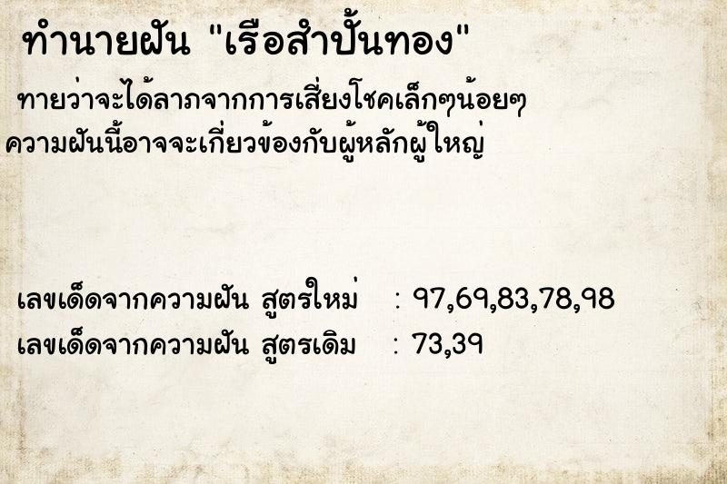 ทำนายฝัน เรือสำปั้นทอง ทำนายฝัน เรือสำปั้นทอง