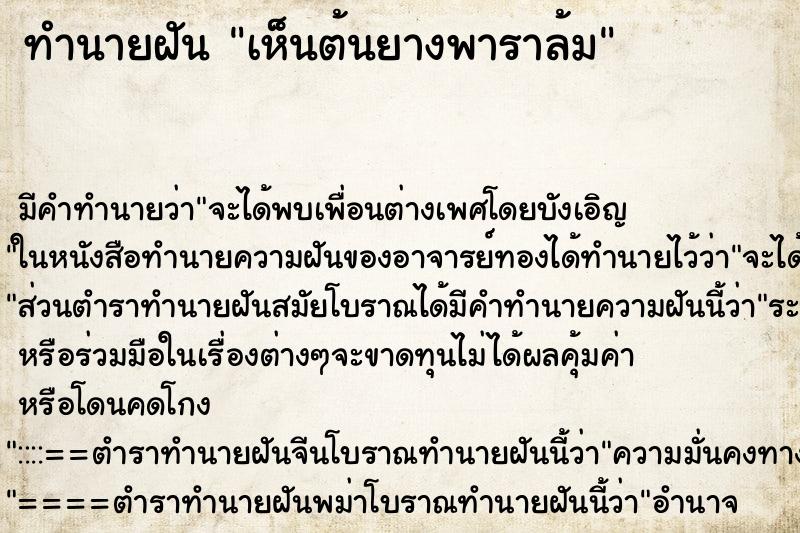 ทำนายฝัน เห็นต้นยางพาราล้ม ตำราโบราณ แม่นที่สุดในโลก