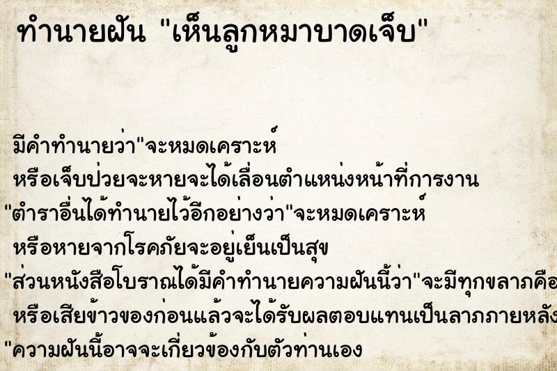 ทำนายฝันทำนายฝันเห็นลูกหมาบาดเจ็บ