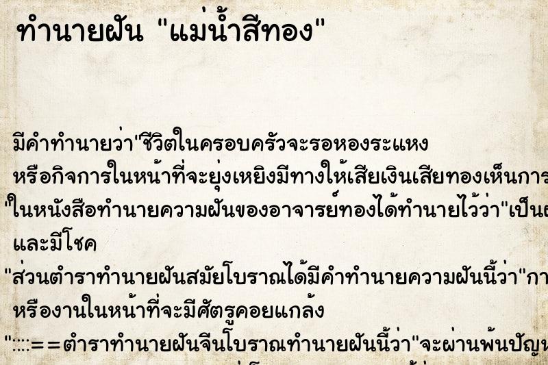 ทำนายฝันแม่น้ำสีทอง ทำนายฝันทำนายฝันแม่น้ำสีทอง