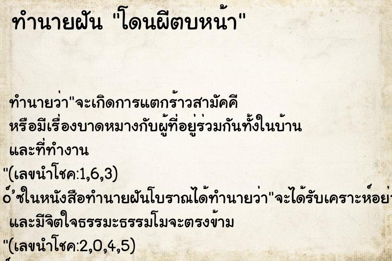 ทำนายฝันทำนายฝันโดนผีตบหน้า