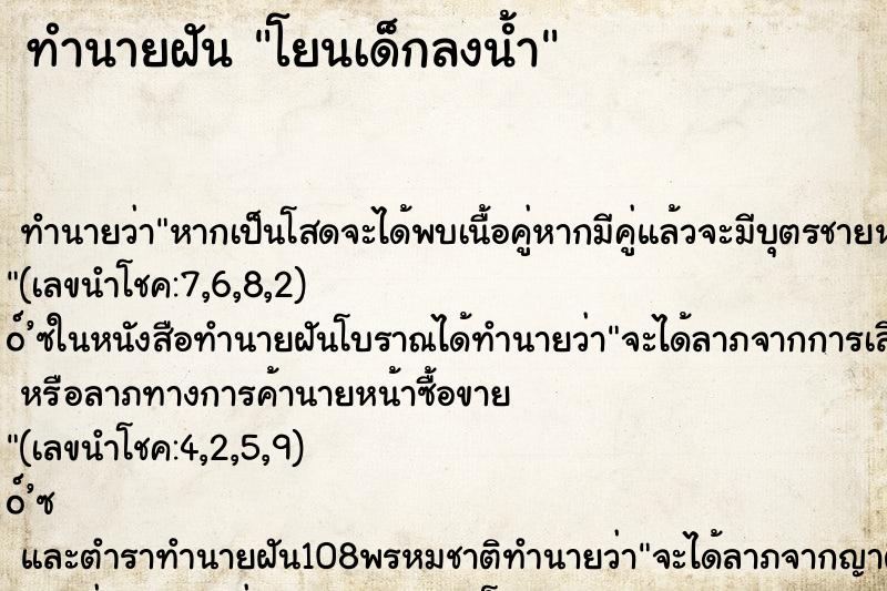 ทำนายฝัน โยนเด็กลงน้ำ ตำราโบราณ แม่นที่สุดในโลก