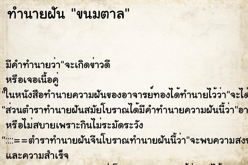 ทำนายฝัน ขนมตาล ทำนายฝัน ขนมตาล