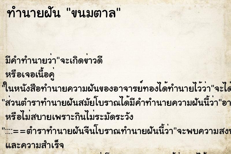 ทำนายฝัน ขนมตาล ตำราโบราณ แม่นที่สุดในโลก