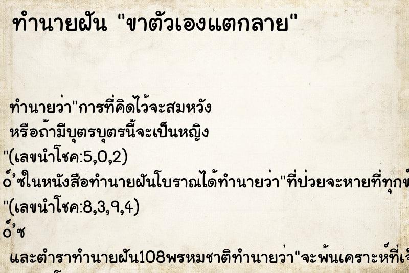ทำนายฝัน ขาตัวเองแตกลาย