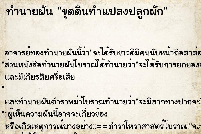 ทำนายฝัน ขุดดินทำแปลงปลูกผัก ตำราโบราณ แม่นที่สุดในโลก