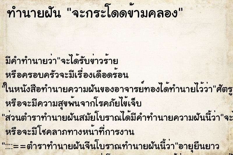 ทำนายฝันทำนายฝันจะกระโดดข้ามคลอง