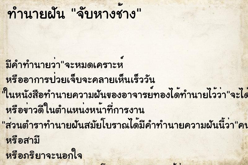 ทำนายฝัน จับหางช้าง ตำราโบราณ แม่นที่สุดในโลก