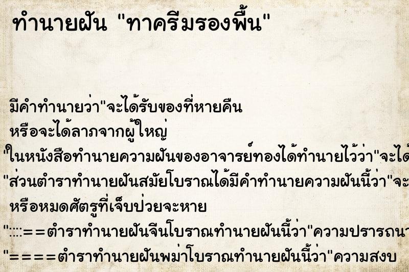 ทำนายฝัน ทาครีมรองพื้น ตำราโบราณ แม่นที่สุดในโลก