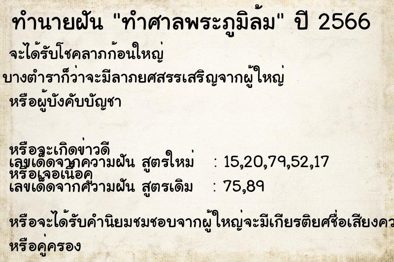 ทำนายฝัน ทำศาลพระภูมิล้ม ทำนายฝัน ทำศาลพระภูมิล้ม